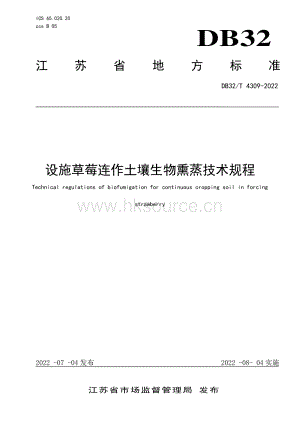 DB32 T 4309-2022 設(shè)施草莓連作土壤生物熏蒸技術(shù)規(guī)程.pdf