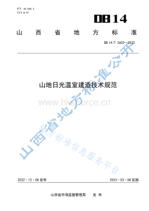 DB14 T 2602-2022 山地日光溫室建造技術(shù)規(guī)范.pdf
