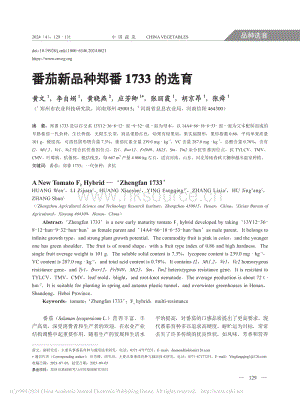 番茄新品種鄭番1733的選育_黃文.pdf