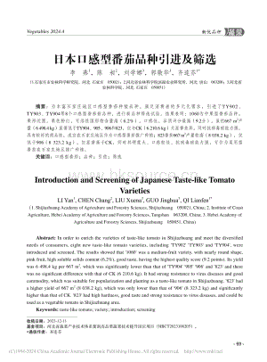 日本口感型番茄品種引進(jìn)及篩選.pdf