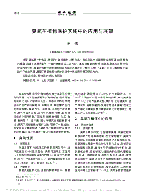 臭氧在植物保護(hù)實踐中的應(yīng)用與展望.pdf