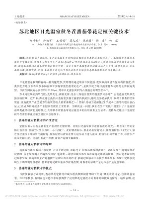 蘇北地區(qū)日光溫室秋冬茬番茄帶花定植關(guān)鍵技術(shù).pdf