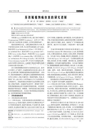 蘇鐵屬植物病蟲害的研究進(jìn)展.pdf