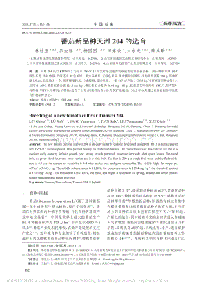 番茄新品種天濰204的選育_林桂玉.pdf