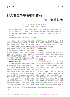 日光溫室早春茬櫻桃番茄NFT栽培技術(shù).pdf