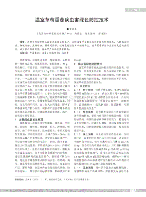 溫室草莓番茄病蟲害綠色防控技術(shù).pdf