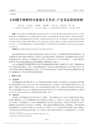 不同微生物肥料對番茄生長發(fā)育、產(chǎn)量及品質(zhì)的影響.pdf