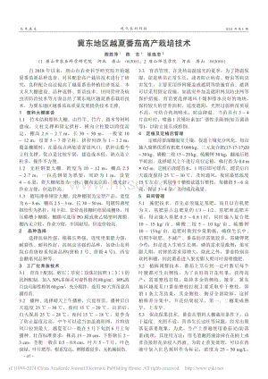 冀東地區(qū)越夏番茄高產(chǎn)栽培技術(shù).pdf