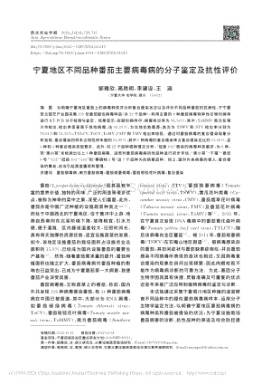 寧夏地區(qū)不同品種番茄主要病毒病的分子鑒定及抗性評價.pdf