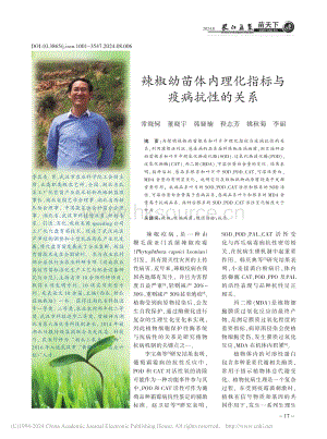 辣椒幼苗體內理化指標與疫病抗性的關系.pdf