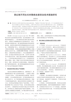 西紅柿不同生長(zhǎng)時(shí)期病蟲害防治技術(shù)措施研究.pdf