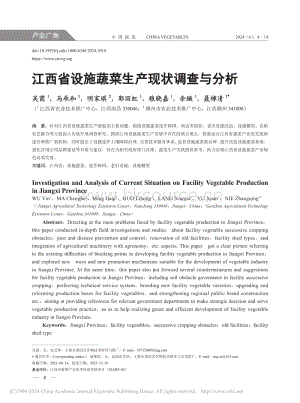 江西省設施蔬菜生產(chǎn)現(xiàn)狀調(diào)查與分析_吳茵.pdf