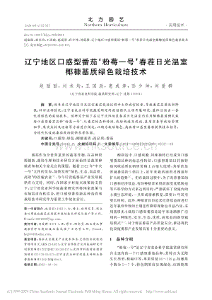 遼寧地區(qū)口感型番茄粉莓一號(hào)春茬日光溫室椰糠基質(zhì)綠色栽培技術(shù).pdf