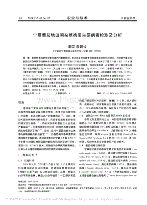 寧夏番茄地田間雜草攜帶主要病毒檢測(cè)及分析.pdf