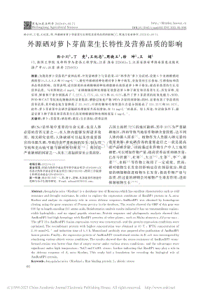 外源硒對蘿卜芽苗菜生長特性及營養(yǎng)品質(zhì)的影響.pdf