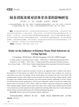 廚余沼泥基質(zhì)對(duì)活體芽苗菜的影響研究.pdf