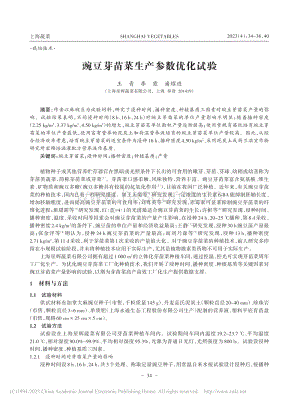 豌豆芽苗菜生產(chǎn)參數(shù)優(yōu)化試驗(yàn).pdf