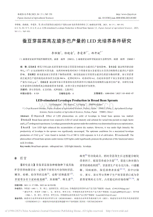 蠶豆芽苗菜高左旋多巴產(chǎn)量的LED光培養(yǎng)條件研究.pdf