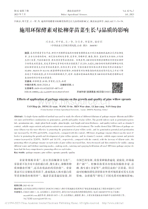 施用環(huán)保酵素對(duì)松柳芽苗菜生長(zhǎng)與品質(zhì)的影響.pdf