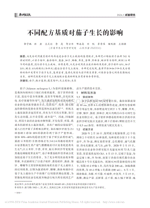 不同配方基質(zhì)對(duì)茄子生長(zhǎng)的影響_郭守鵬.pdf