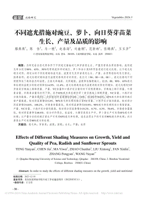 不同遮光措施對豌豆、蘿卜、向日葵芽苗菜生長、產(chǎn)量及品質(zhì)的影響 (1).pdf