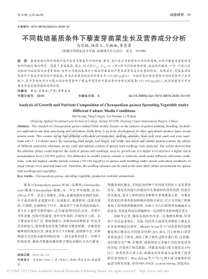 不同栽培基質(zhì)條件下藜麥芽苗菜生長及營養(yǎng)成分分析.pdf