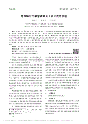 外源硒對(duì)白菜芽苗菜生長(zhǎng)及品質(zhì)的影響_楊曉飛.pdf