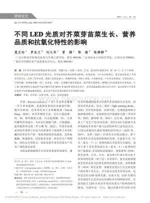 不同LED光質(zhì)對(duì)芥菜芽苗菜生長(zhǎng)、營(yíng)養(yǎng)品質(zhì)和抗氧化特性的影響.pdf