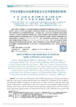 不同光質(zhì)配比對(duì)油葵芽苗生長(zhǎng)及芳香物質(zhì)的影響.pdf