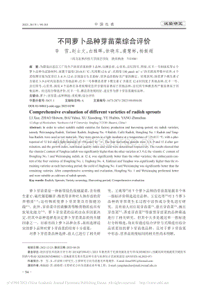 不同蘿卜品種芽苗菜綜合評價.pdf