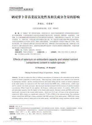 硒對蘿卜芽苗菜抗氧化性及相關(guān)成分含量的影響.pdf
