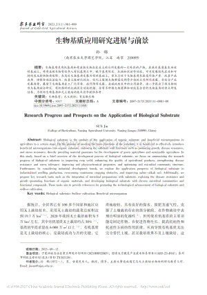 生物基質(zhì)應(yīng)用研究進(jìn)展與前景_孫錦.pdf