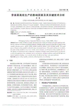 芽苗菜高效生產的影響因素及其關鍵技術分析_李菁.pdf