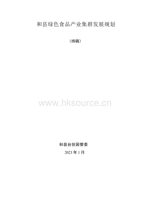 和縣綠色食品產(chǎn)業(yè)集群發(fā)展規(guī)劃.pdf