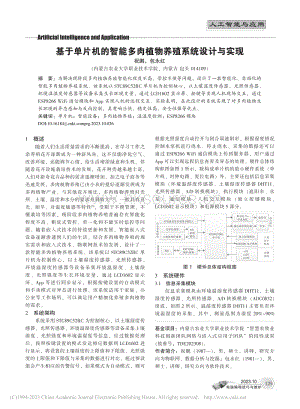 基于單片機的智能多肉植物養(yǎng)殖系統(tǒng)設(shè)計與實現(xiàn).pdf