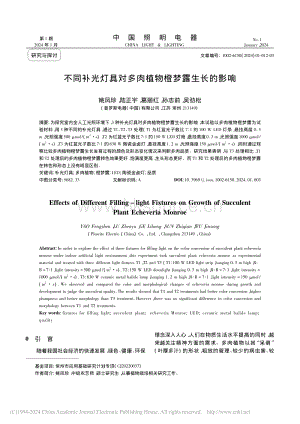 不同補光燈具對多肉植物橙夢露生長的影響.pdf