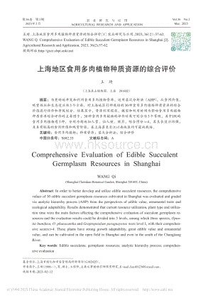 上海地區(qū)食用多肉植物種質(zhì)資源的綜合評價(jià)_王琦.pdf