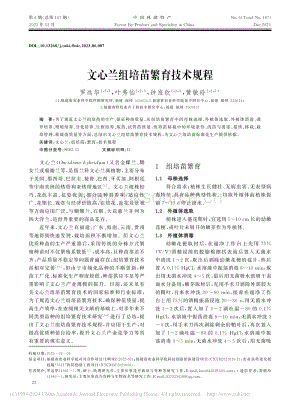 文心蘭組培苗繁育技術規(guī)程_羅遠華.pdf