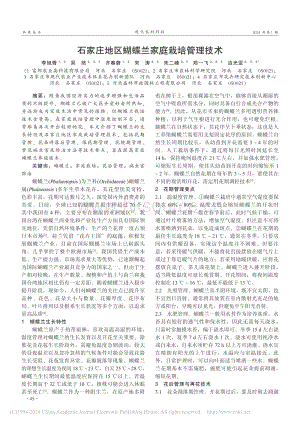 石家莊地區(qū)蝴蝶蘭家庭栽培管理技術(shù)_李旭青.pdf