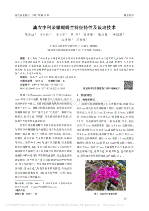 汕農(nóng)中科榮耀蝴蝶蘭特征特性及栽培技術(shù)_陳賢培.pdf
