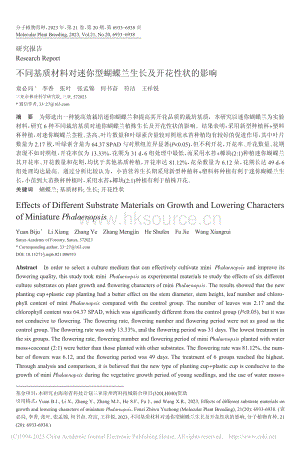 不同基質(zhì)材料對迷你型蝴蝶蘭生長及開花性狀的影響_袁必局.pdf