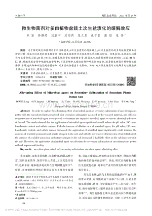 微生物菌劑對多肉植物盆栽土次生鹽漬化的緩解效應(yīng).pdf