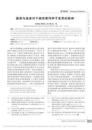 基質(zhì)與溫度對于閩西青岡種子發(fā)芽的影響_巫智斌.pdf