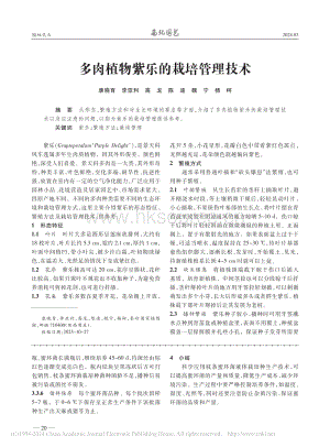多肉植物紫樂的栽培管理技術(shù).pdf
