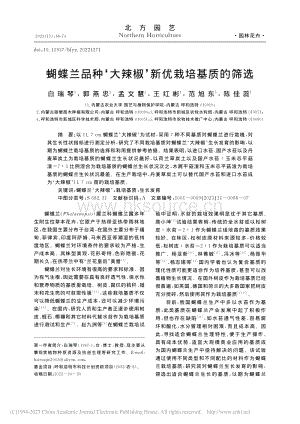 蝴蝶蘭品種大辣椒新優(yōu)栽培基質(zhì)的篩選_白瑞琴.pdf