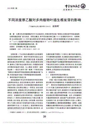 不同濃度萘乙酸對多肉植物葉插生根發(fā)芽的影響.pdf