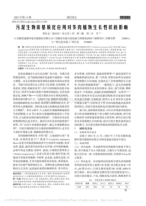 污泥生物炭基質(zhì)化應(yīng)用對(duì)多肉植物生長(zhǎng)性狀的影響.pdf