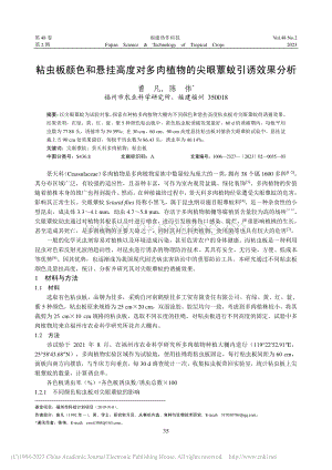 粘蟲板顏色和懸掛高度對多肉植物的尖眼蕈蚊引誘效果分析_曾凡.pdf