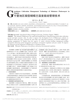 寧夏地區(qū)微型蝴蝶蘭溫室栽培管理技術(shù)_殷巧玉.pdf