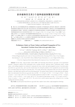多肉植物東云系2個品種組培快繁技術(shù)初探.pdf